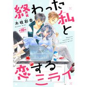 終わった私と恋するミライ（話売り） ＃10（秋田書店） [電子書籍]