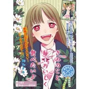 きみのこと毎日おいしく食べたいよ（話売り） ＃10（秋田書店） [電子書籍]