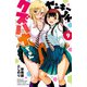 ヤンキーJKクズハナちゃん 9（秋田書店） [電子書籍]