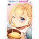 異世界シェフと最強暴食姫【電子特別版】 4（秋田書店） [電子書籍]