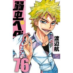 弱虫ペダル67-88巻