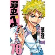 弱虫ペダル 76（秋田書店） [電子書籍]