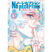 ノー・レセプション～電波の無い国～ 3（秋田書店） [電子書籍]