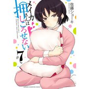 メイカさんは押しころせない【電子特別版】 7（秋田書店） [電子書籍]