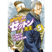 WORST外伝 ゼットン先生 5（秋田書店） [電子書籍]