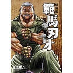 ヨドバシ.com - 新装版 範馬刃牙 8（秋田書店） [電子書籍] 通販【全品無料配達】