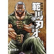 新装版 範馬刃牙 8（秋田書店） [電子書籍]