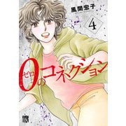 0のコネクション 4（秋田書店） [電子書籍]