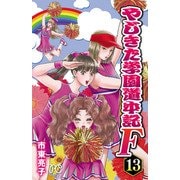 やじきた学園道中記F 13（秋田書店） [電子書籍]