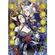 九龍葬査回奇録 2（秋田書店） [電子書籍]