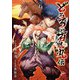 どろろと百鬼丸伝 6（秋田書店） [電子書籍]