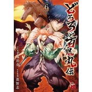 どろろと百鬼丸伝 6（秋田書店） [電子書籍]