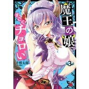 魔王の娘、すごくチョロい。【電子特別版】 3（秋田書店） [電子書籍]