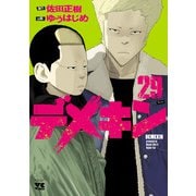 デメキン 29（秋田書店） [電子書籍]