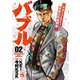 バブル～チカーノKEI歌舞伎町血闘編～ 2（秋田書店） [電子書籍]