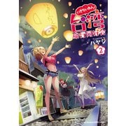 いきたいわん！ 台湾旅行同好会 2（秋田書店） [電子書籍]