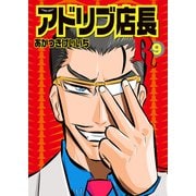 アドリブ店長R 9巻（ガイドワークス） [電子書籍]