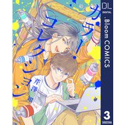 【単話売】カラー・コレクション 3（集英社） [電子書籍]
