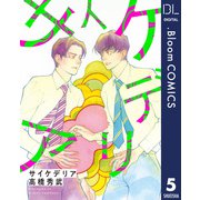 【単話売】サイケデリア 5（集英社） [電子書籍]