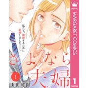 さよなら夫婦 1（集英社） [電子書籍]