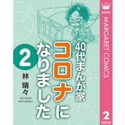 40代まんが家 コロナになりました 2（集英社） [電子書籍]