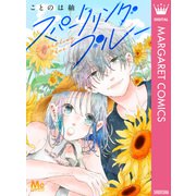 スパークリングブルー（集英社） [電子書籍]