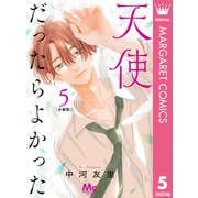 天使だったらよかった 分冊版 5（集英社） [電子書籍]