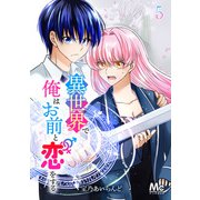 異世界で俺はお前と恋をする 5（集英社） [電子書籍]