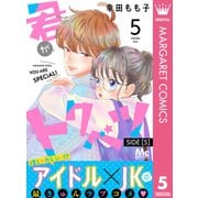 君がトクベツ 分冊版 SIDE （S） 5（集英社） [電子書籍]