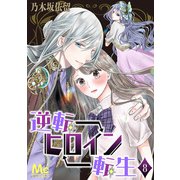 逆転ヒロイン転生 8（集英社） [電子書籍]