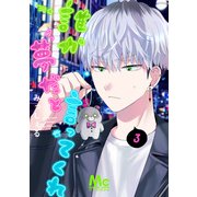誰か夢だと言ってくれ 3（集英社） [電子書籍]
