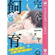 完全ニャる飼育～コワモテ上司に可愛がられています～ 9（集英社） [電子書籍]