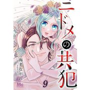 ニドメの共犯 9（集英社） [電子書籍]