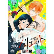 極道ジュリエット 16（集英社） [電子書籍]