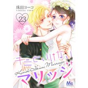 キミといけないマリッジ 23（集英社） [電子書籍]