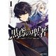 黒鳶の聖者 1 ～追放された回復術士は、有り余る魔力で闇魔法を極める～（オーバーラップ） [電子書籍]