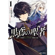 黒鳶の聖者 1 ～追放された回復術士は、有り余る魔力で闇魔法を極める～（オーバーラップ） [電子書籍]