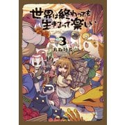 世界は終わっても生きるって楽しい 3（オーバーラップ） [電子書籍]