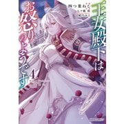王女殿下はお怒りのようです 4（オーバーラップ） [電子書籍]