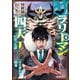 サラリーマンが異世界に行ったら四天王になった話 4（オーバーラップ） [電子書籍]