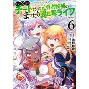 Lv2からチートだった元勇者候補のまったり異世界ライフ 6（オーバーラップ） [電子書籍]