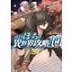 ひとりぼっちの異世界攻略 10（オーバーラップ） [電子書籍]