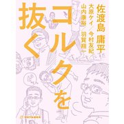 コルクを抜く（VOYAGER（ボイジャー）） [電子書籍]