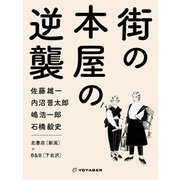 街の本屋の逆襲（VOYAGER（ボイジャー）） [電子書籍]