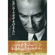ヒロシマ・ナガサキのまえに オッペンハイマーと原子爆弾（VOYAGER（ボイジャー）） [電子書籍]