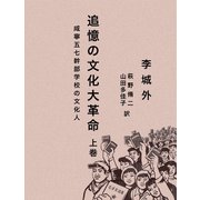 追憶の文化大革命 咸寧五七幹部学校の文化人 上巻（VOYAGER（ボイジャー）） [電子書籍]
