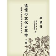 追憶の文化大革命 咸寧五七幹部学校の文化人 下巻（VOYAGER（ボイジャー）） [電子書籍]