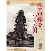 木で軍艦をつくった男（VOYAGER（ボイジャー）） [電子書籍]