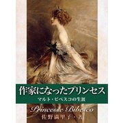 作家になったプリンセス マルト・ビベスコの生涯（VOYAGER（ボイジャー）） [電子書籍]