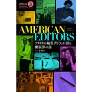 アメリカン・エディターズ アメリカの編集者たちが語る出版界の話（VOYAGER（ボイジャー）） [電子書籍]